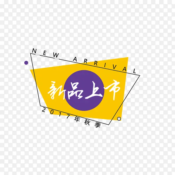 新品上市几何标签PNG图片素材下载_图片编号qglwrwvx-免抠素材网