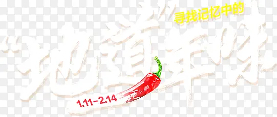 地道年味海报背景