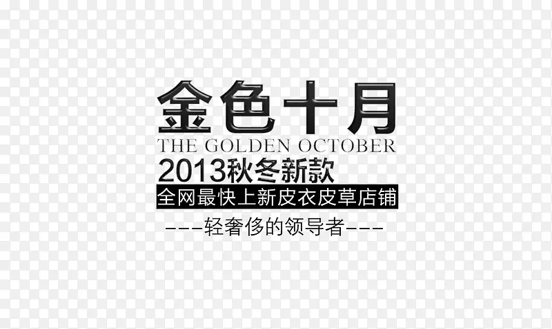 秋冬新款轻奢移皮衣