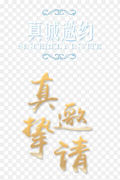 真诚邀请艺术字PNG图片素材下载_图片编号yarjzbkz-免抠素材网