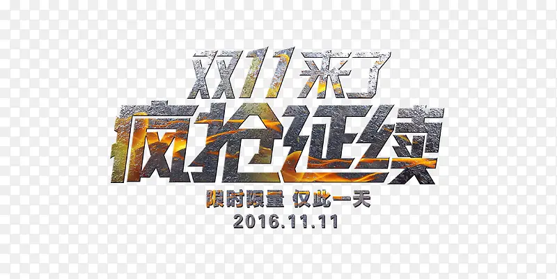双11来了疯抢延续
