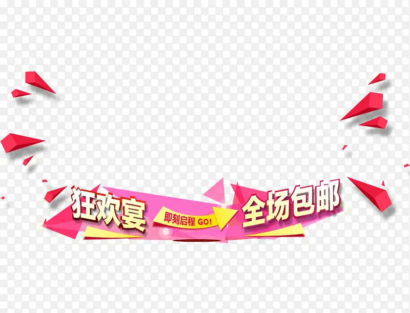 狂欢宴全场包邮