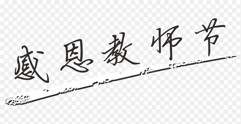 黑色文字艺术字感恩教师节