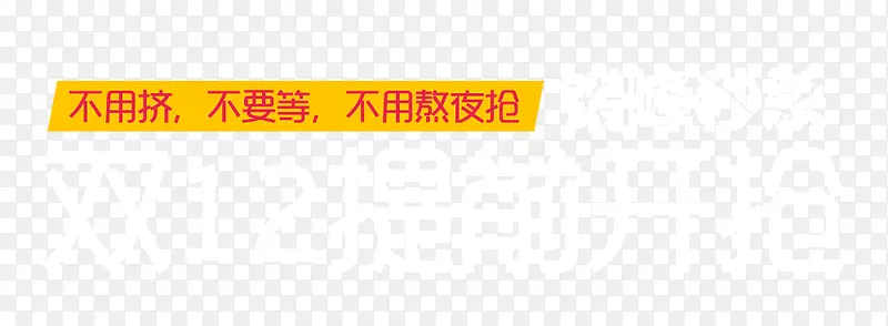 宣传口号PNG图片素材下载_图片编号qvmkedzd-免抠素材网