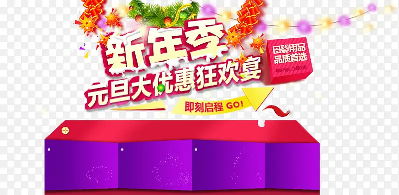 新年季元旦大优惠狂欢宴艺术字