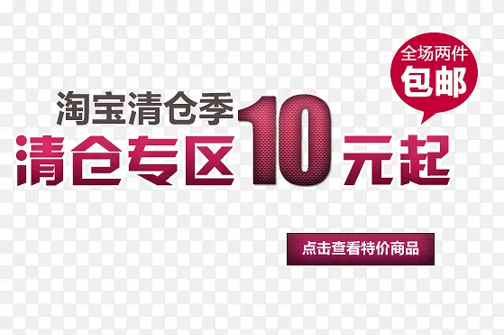 淘宝清仓季艺术字PNG图片素材下载_图片编号yzonmwar-免抠素材网