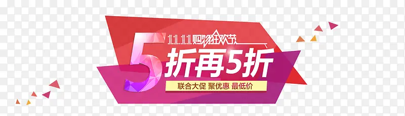 双十一素材PNG图片素材下载_图片编号ylvozkwz-免抠素材网