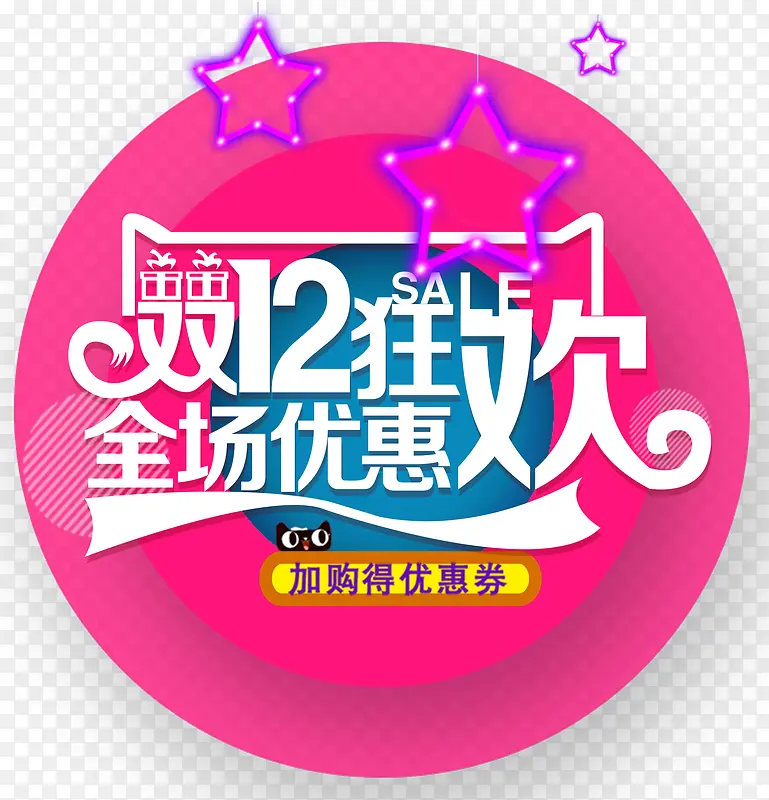 双12狂欢促销活动免抠主题