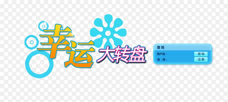 幸运大转盘