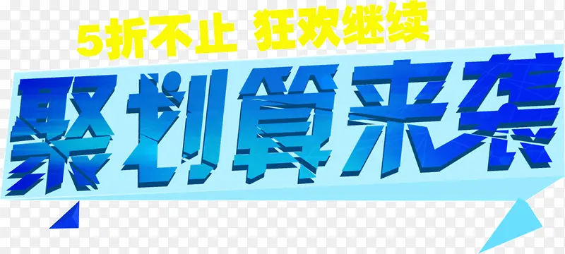 聚划算来袭