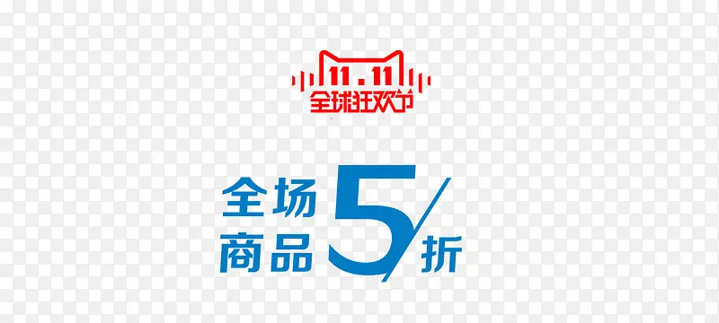 全场五折PNG图片素材下载_图片编号qxjganwm-免抠素材网