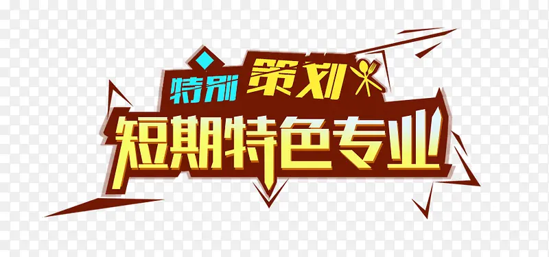 特别策划