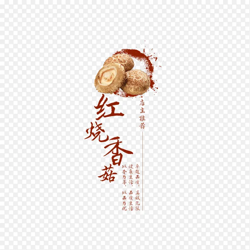 红烧香菇