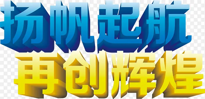 扬帆起航再创辉煌