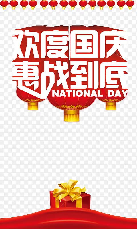 欢度国庆，惠战到底