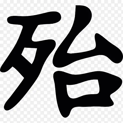 日本汉字书写图标