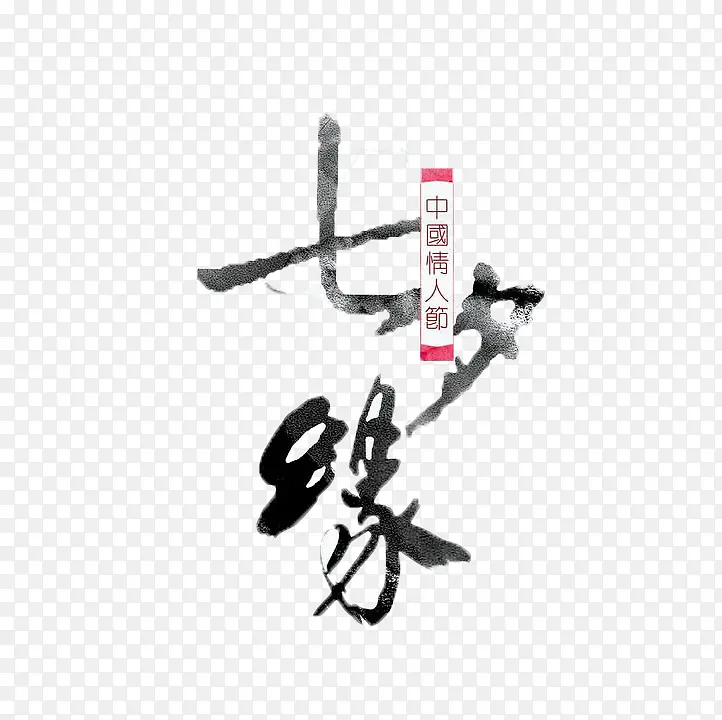 七夕缘艺术字