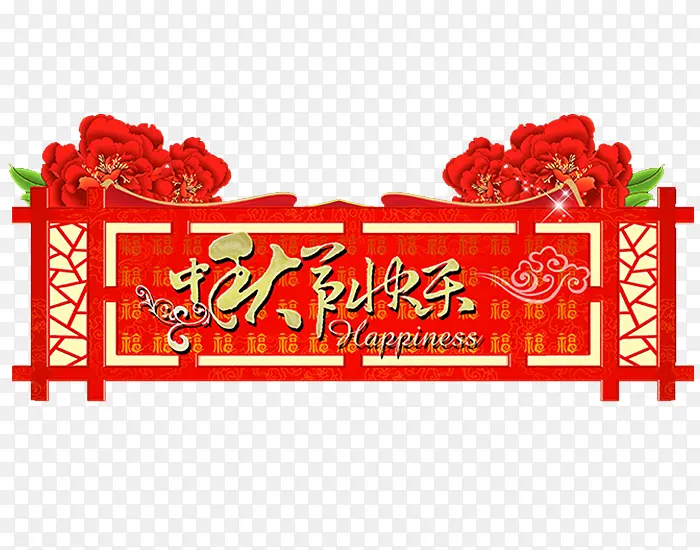中秋节快乐图片