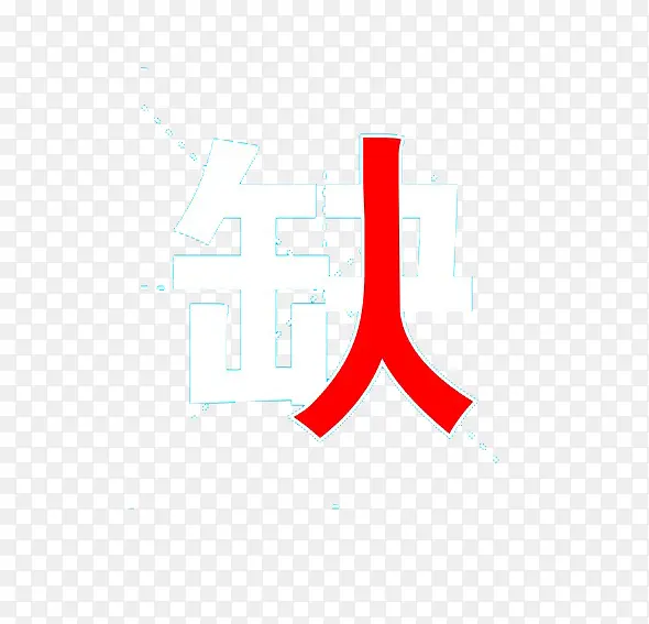 招聘缺人艺术字