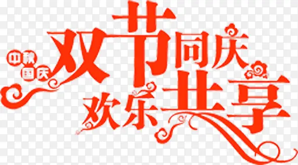 双节同庆欢乐共享红色艺术字