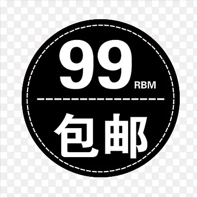 99元包邮标签水印