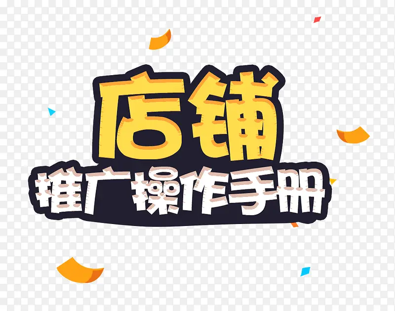 店铺推广手册艺术字免抠素材