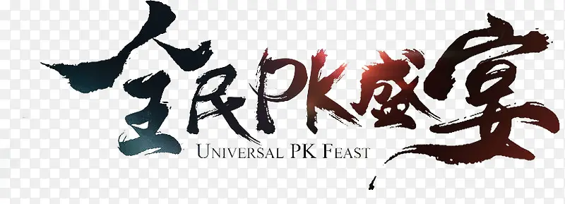 全民pk盛宴字体