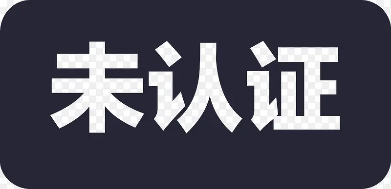 未认证