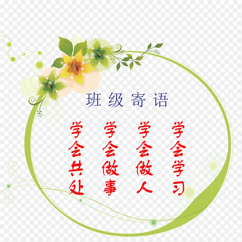 班级寄语PNG图片素材下载_图片编号qzonxboa-免抠素材网