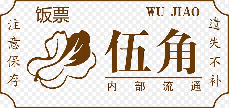 矢量高清PNG饭票设计