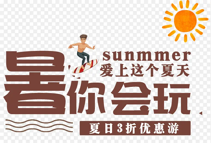 暑你会玩
