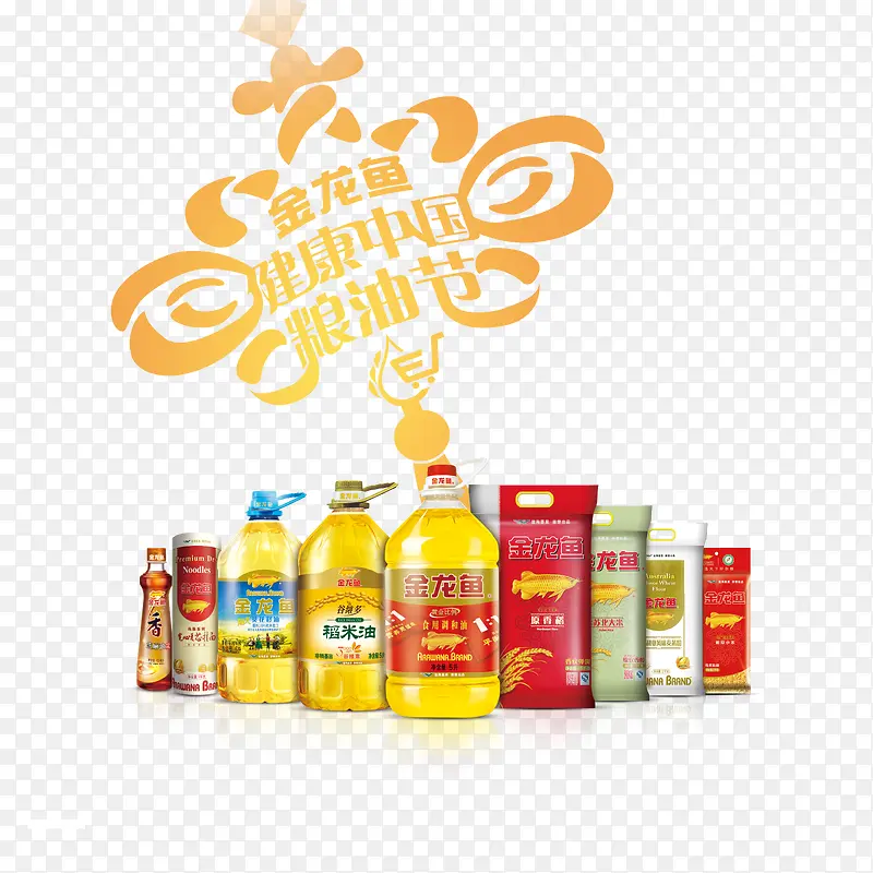 金龙鱼食用油促销节日活动海报PNG图片素材下载_图片编号ypaolrda-免抠素材网