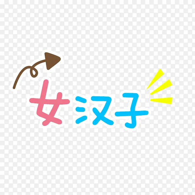 女汉子 字体设计