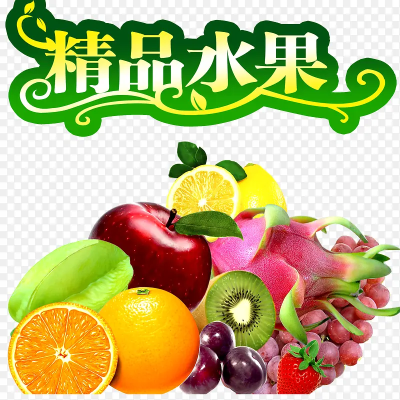 精品水果广告