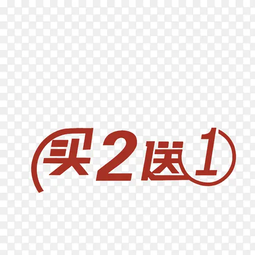 买二送一