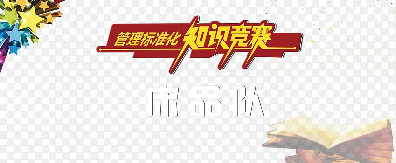 知识竞赛
