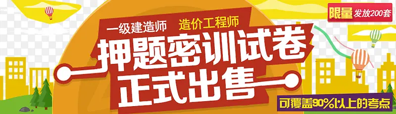 押题密训试卷正式出售宣传banner