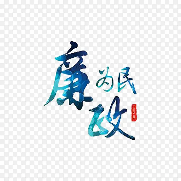 廉政为民