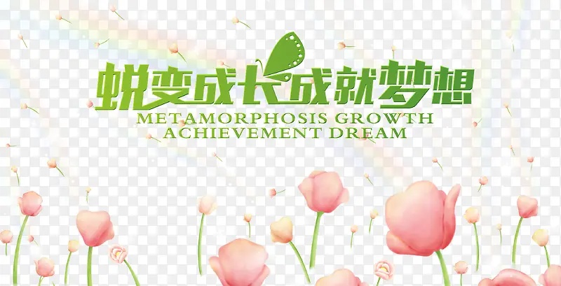 蜕变成长成就梦想艺术字花朵背景