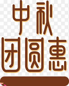 中秋团圆惠秋日个性字体