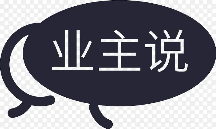 业主说PNG图片素材下载_图片编号qkpolzek-免抠素材网