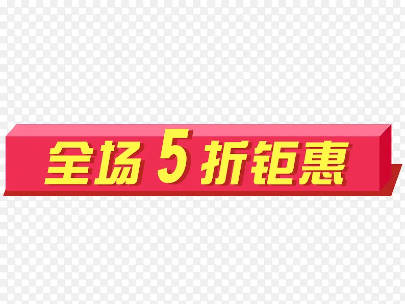 全场5折钜惠