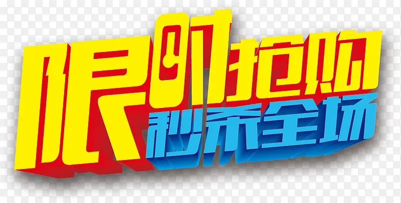 限时抢购秒杀