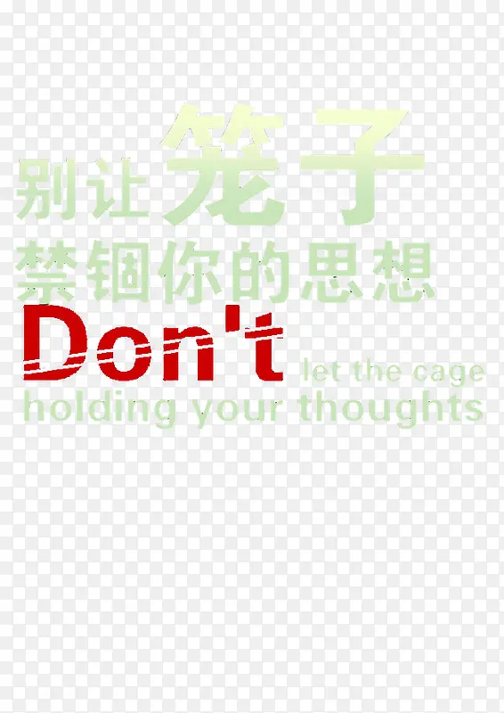 别让笼子禁锢你的思想PNG图片素材下载_图片编号ykpolxgg-免抠素材网