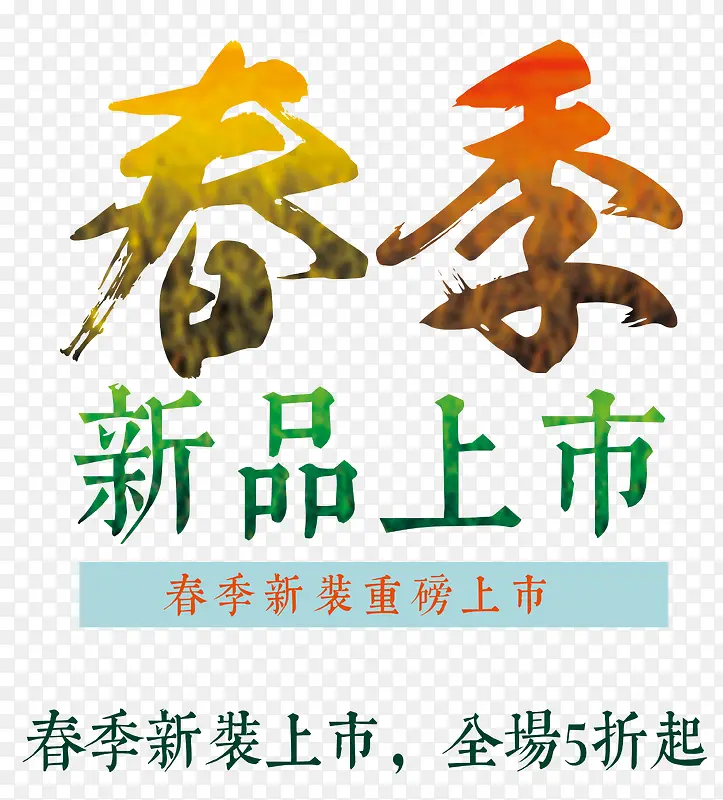 新品上市PNG图片素材下载_图片编号ybaxenbk-免抠素材网