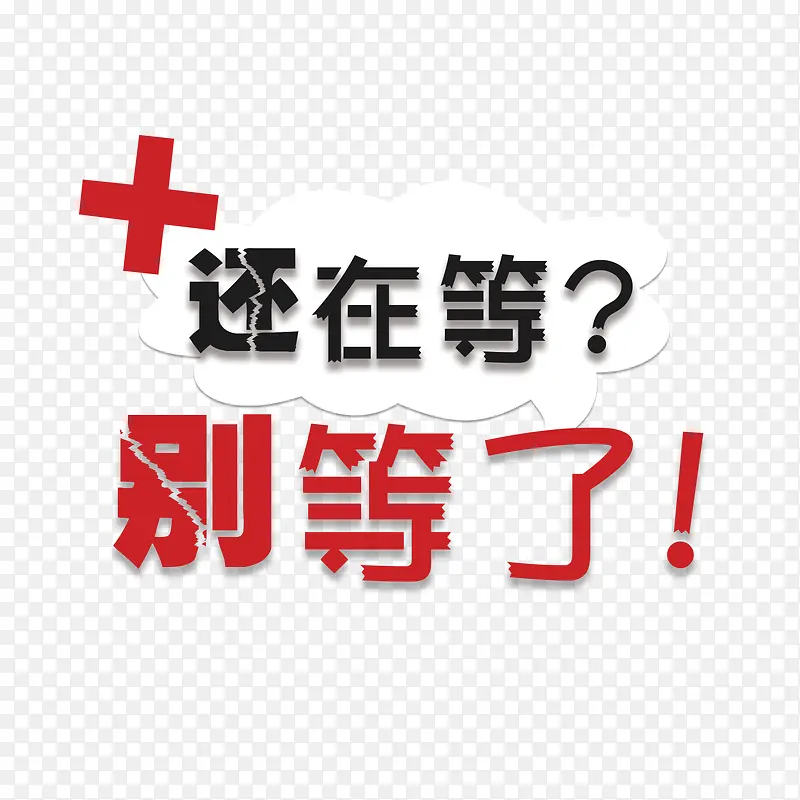 还在等别等了PNG图片素材下载_图片编号ydownaob-免抠素材网