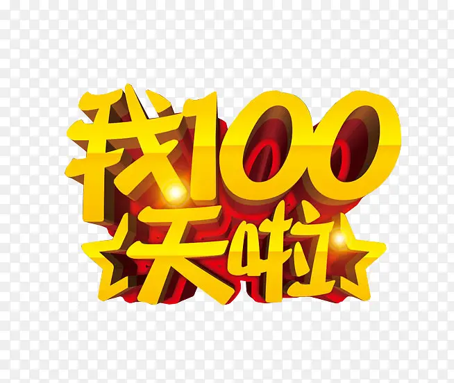 我100天啦