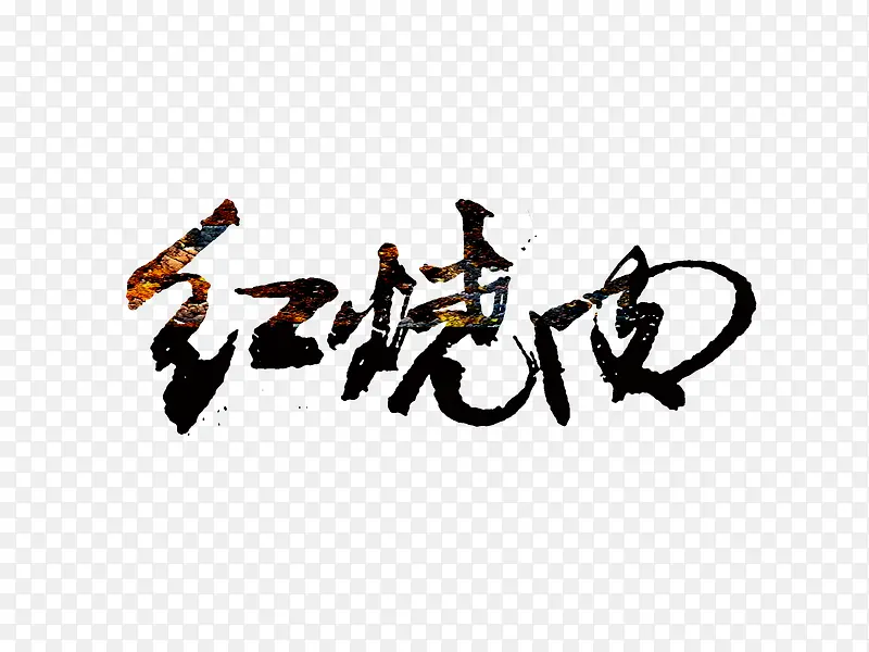 艺术字