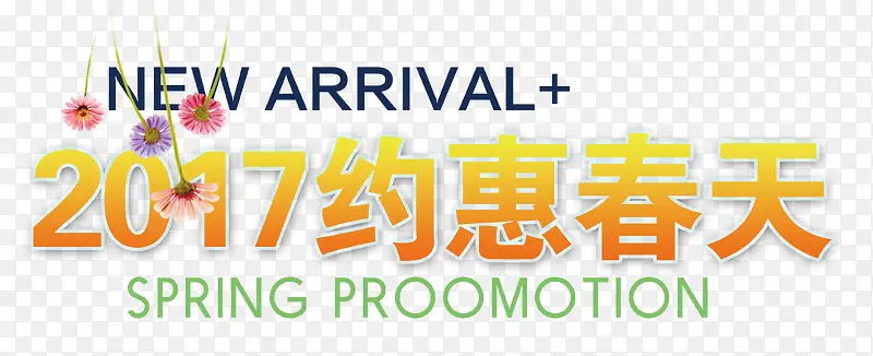 约惠春天