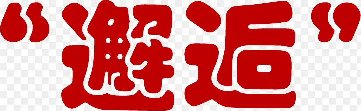 完美邂逅